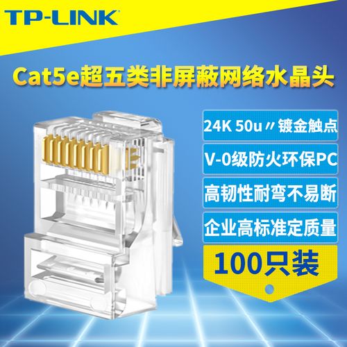 TP-Link Cat5e超五类水晶头 50u镀金8芯，千兆高速100只装评测